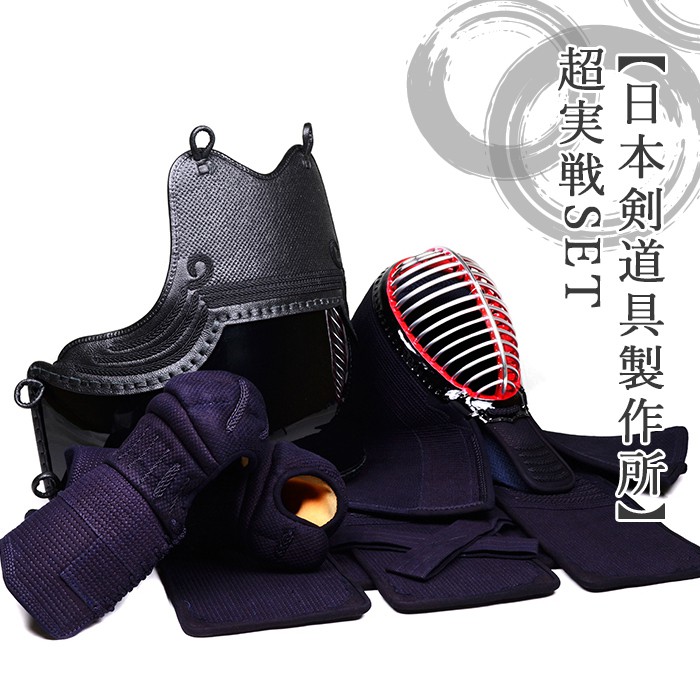  超実戦(胴抜き)セット