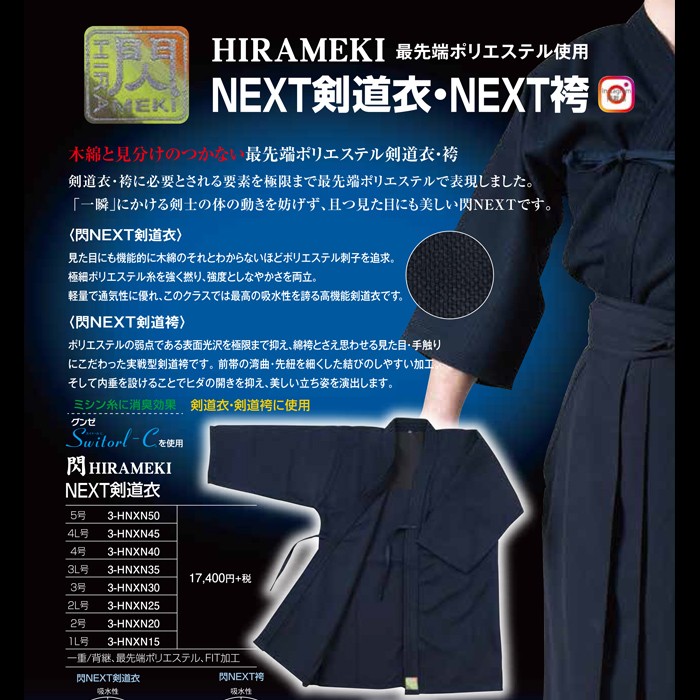「閃」 HIRAMEKI NEXT剣道衣