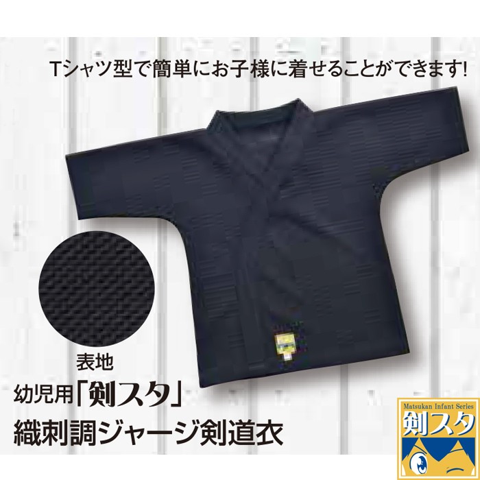 【松勘】幼児用剣道着 剣スタ ジャージ剣道衣 劍道着