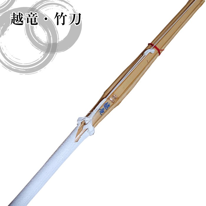 越竜・吟風柄革完成品竹刀